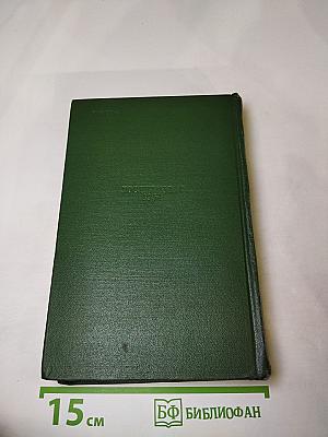 Собрание сочинений. Том третий. Буря. Часть первая