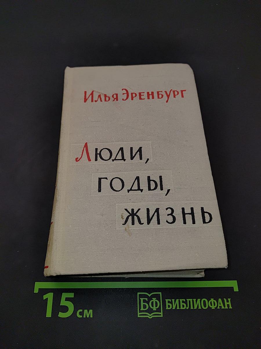 Люди, годы, жизнь. Книга пятая и шестая