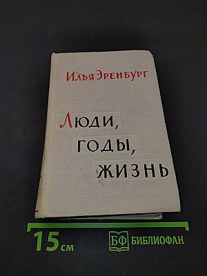 Люди, годы, жизнь. Книга пятая и шестая