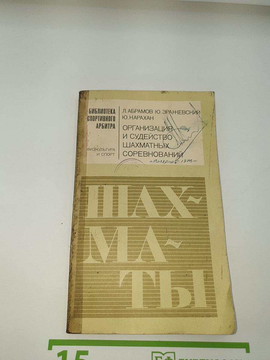 Организация и судейство шахматных соревнований