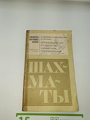 Организация и судейство шахматных соревнований