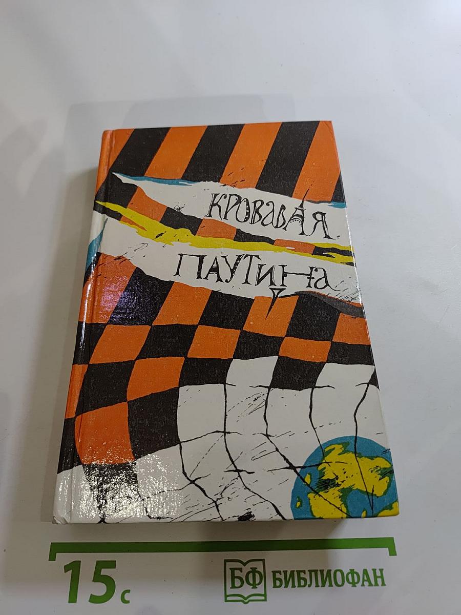 Кровавая паутина: Сборник