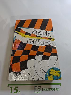 Кровавая паутина: Сборник