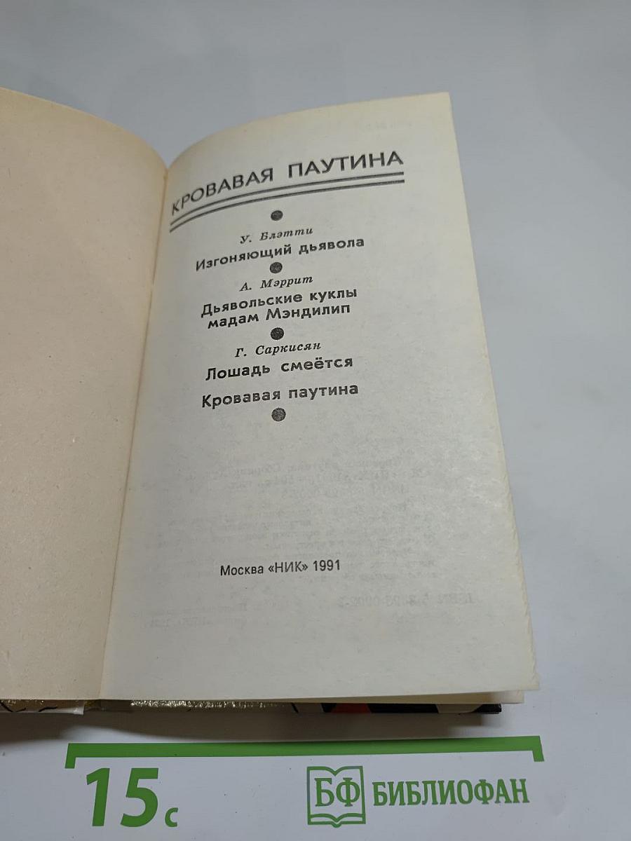 Кровавая паутина: Сборник