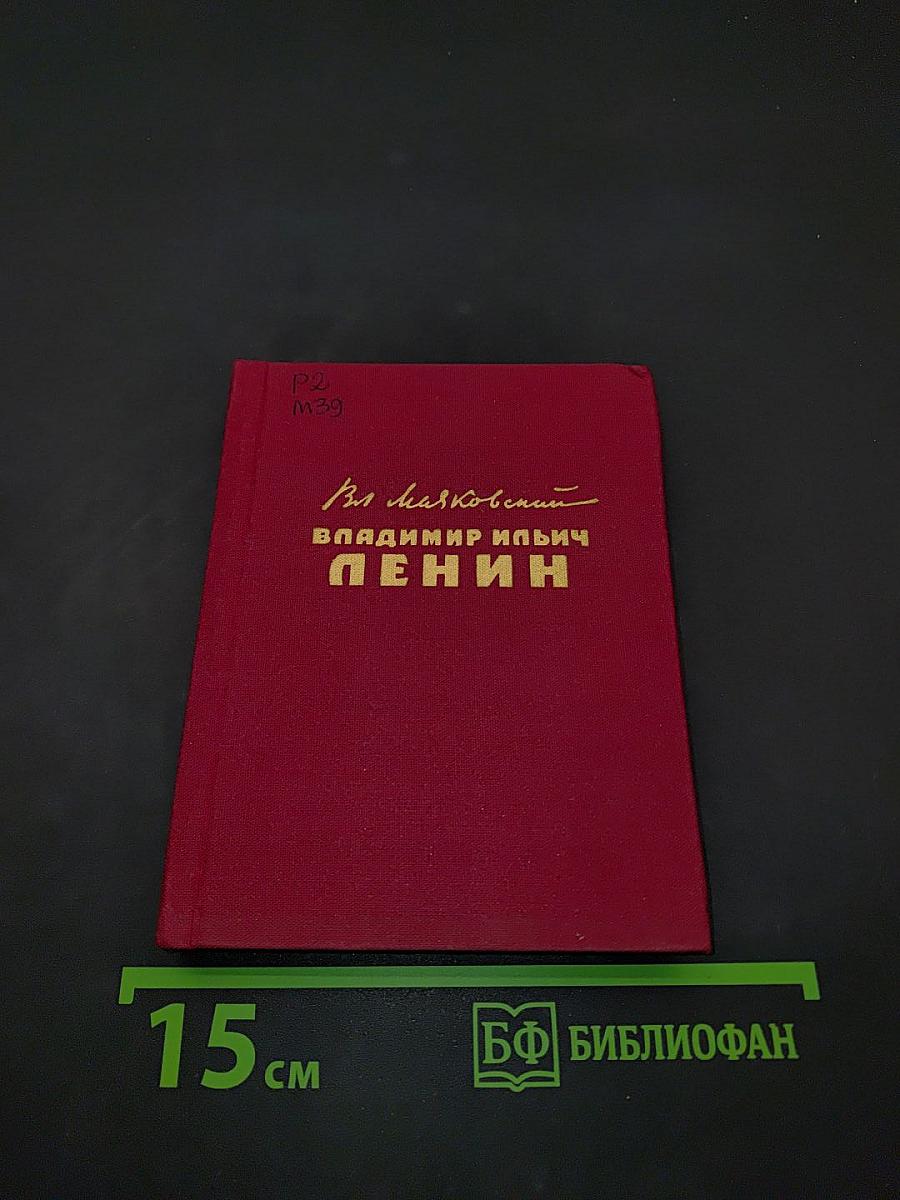Владимир Ильич Ленин