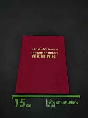 Владимир Ильич Ленин