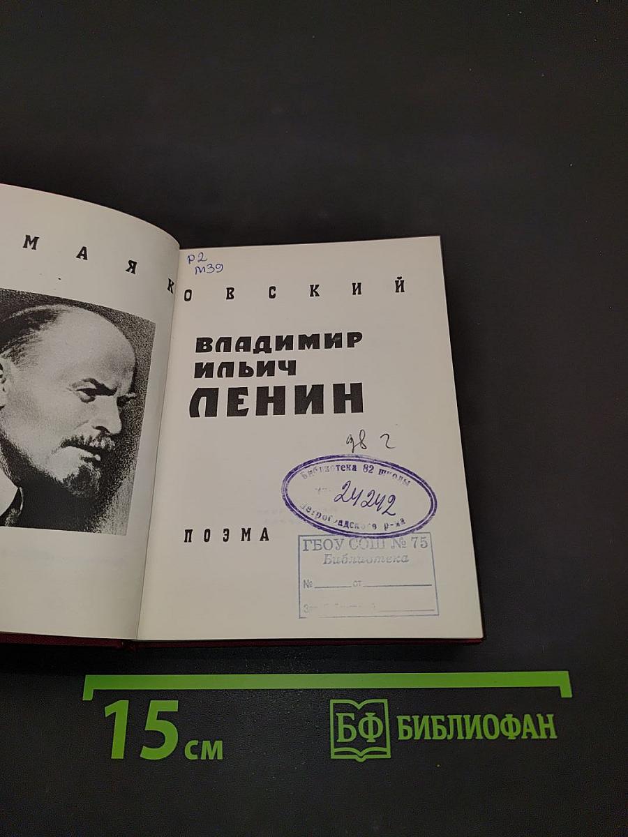 Владимир Ильич Ленин