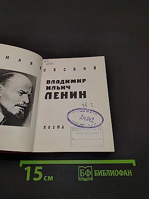 Владимир Ильич Ленин