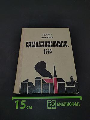 Симплициссимус, 1945