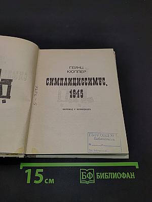 Симплициссимус, 1945