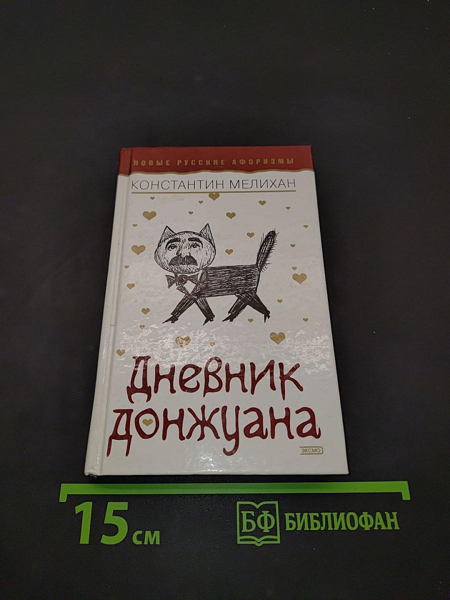 Дневник донжуана