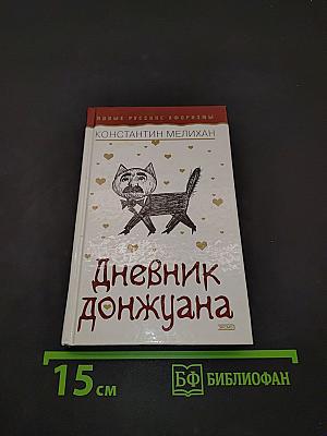 Дневник донжуана