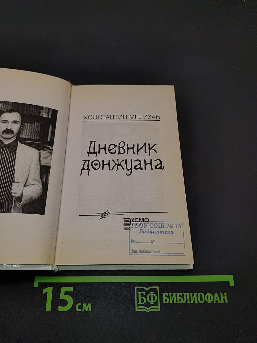Дневник донжуана