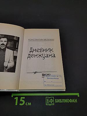 Дневник донжуана