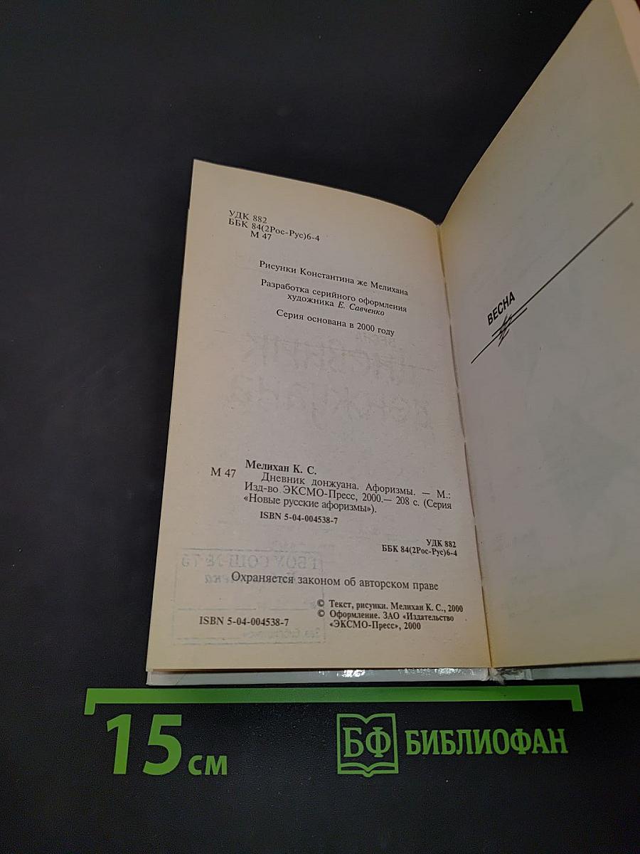 Дневник донжуана