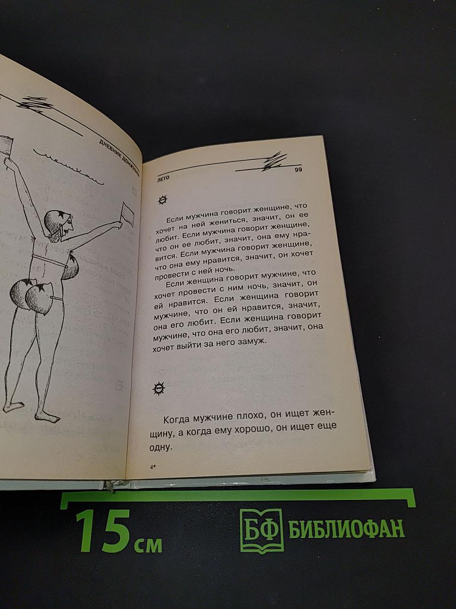 Дневник донжуана