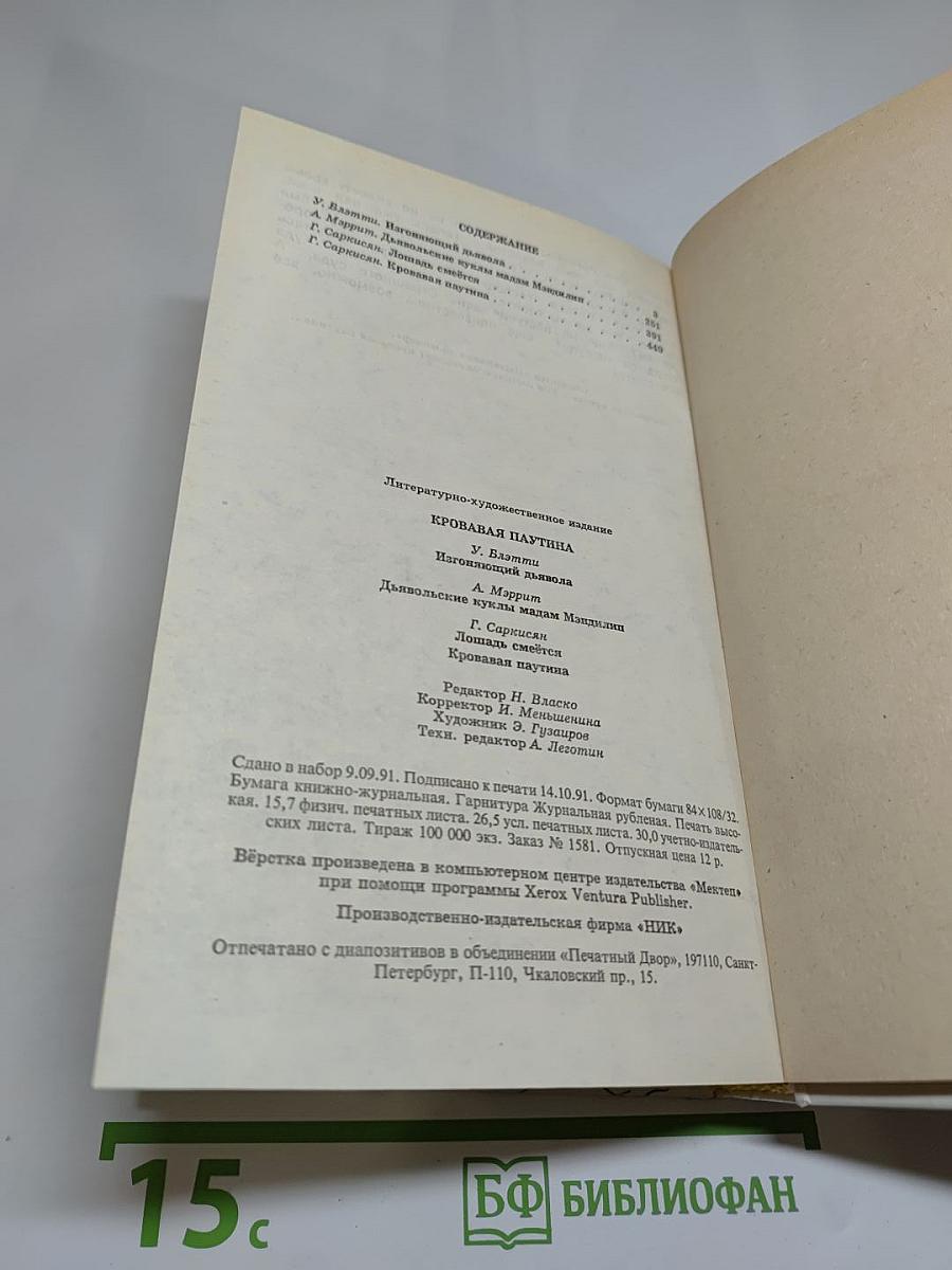 Кровавая паутина: Сборник