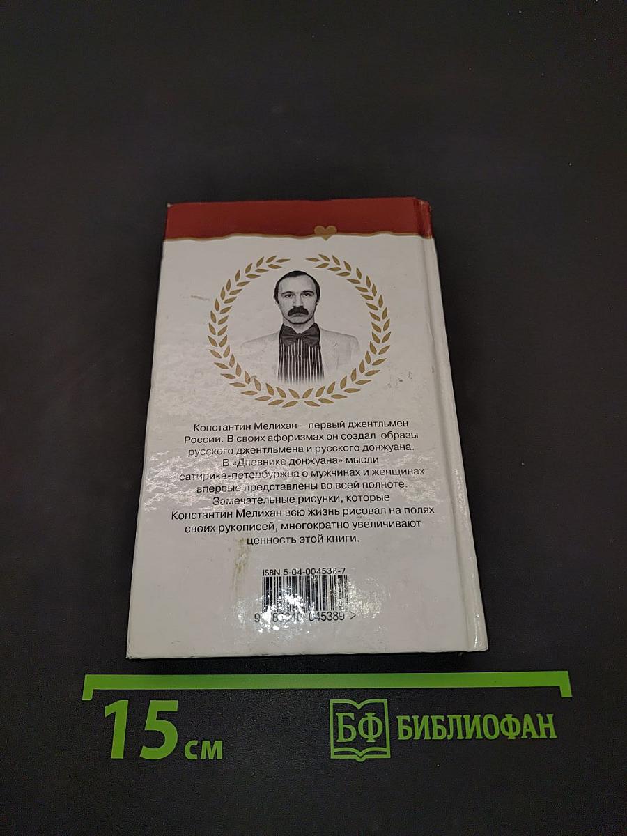 Дневник донжуана