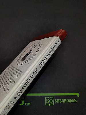 Дневник донжуана