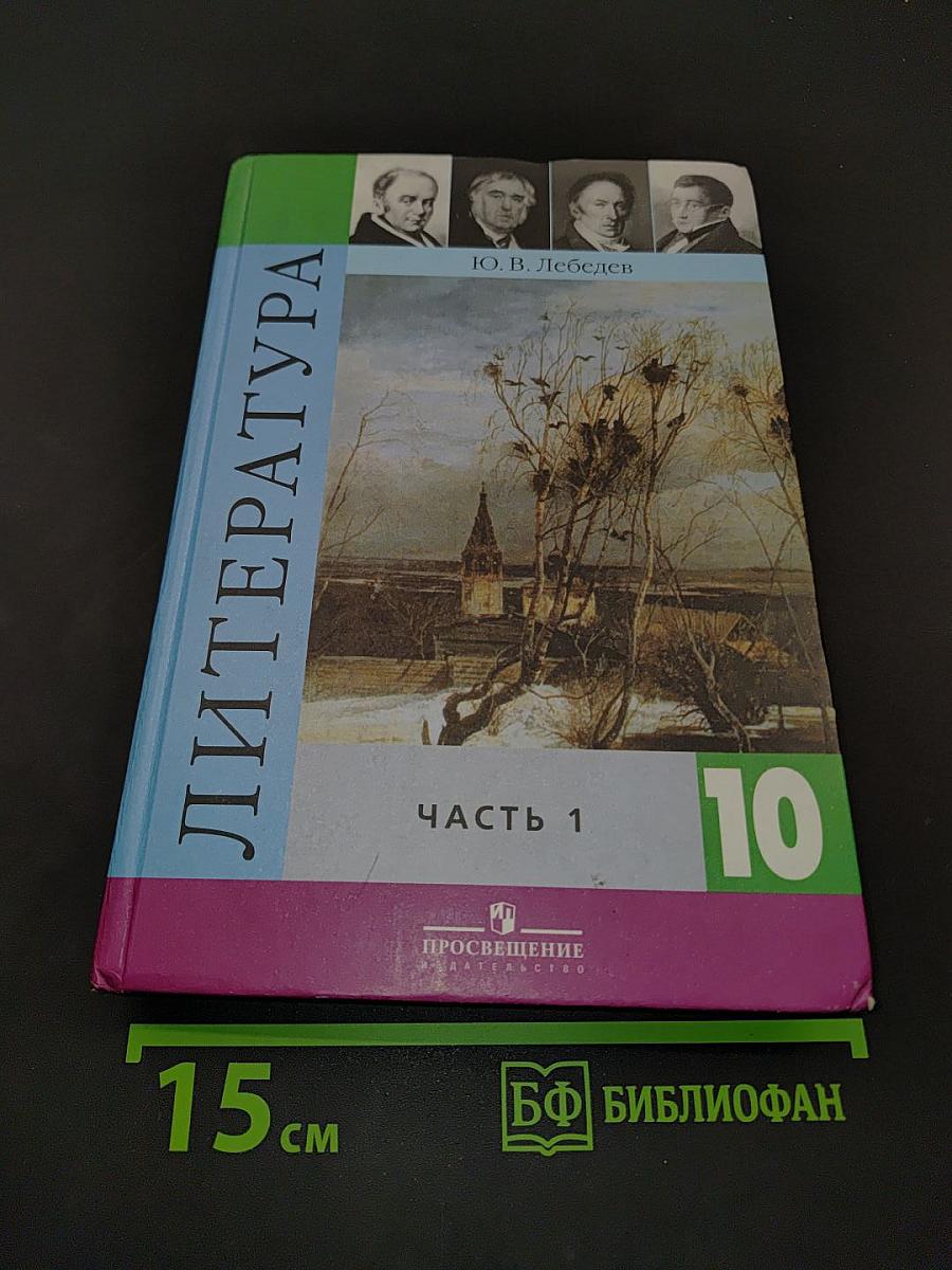 Литература. 10 класс. Учебник для общеобразовательных учреждений. Базовый и профильный уровни. В двух частях. Часть 1