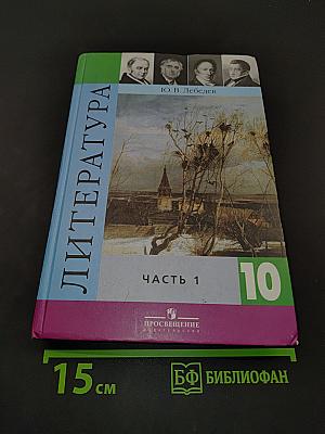 Литература. 10 класс. Учебник для общеобразовательных учреждений. Базовый и профильный уровни. В двух частях. Часть 1