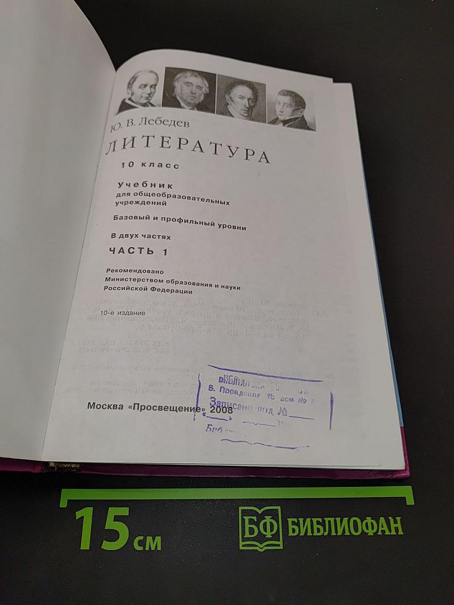 Литература. 10 класс. Учебник для общеобразовательных учреждений. Базовый и профильный уровни. В двух частях. Часть 1