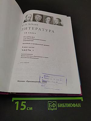 Литература. 10 класс. Учебник для общеобразовательных учреждений. Базовый и профильный уровни. В двух частях. Часть 1