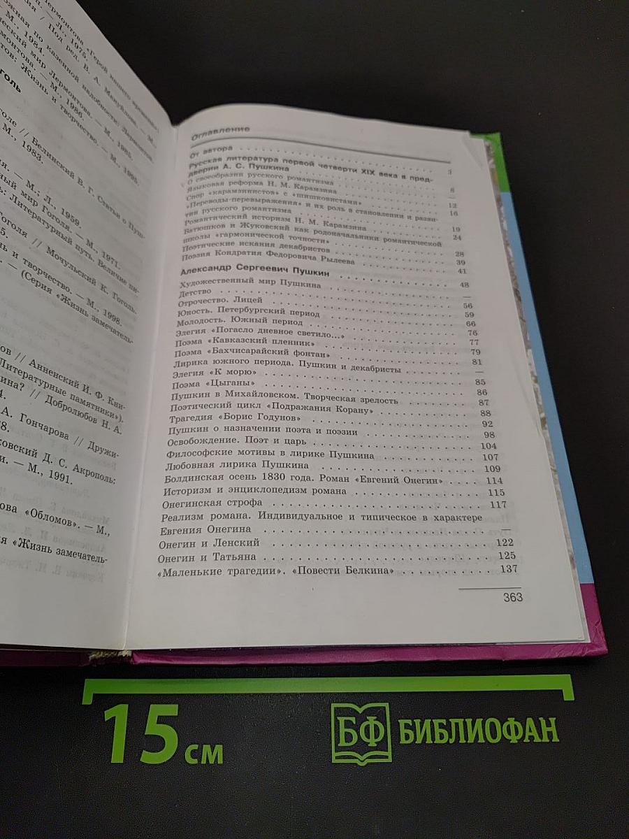 Литература. 10 класс. Учебник для общеобразовательных учреждений. Базовый и профильный уровни. В двух частях. Часть 1