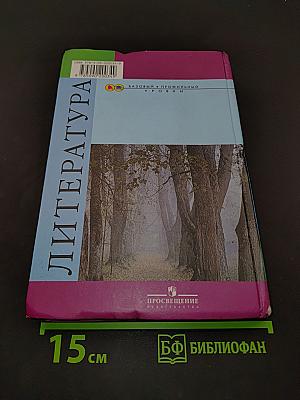 Литература. 10 класс. Учебник для общеобразовательных учреждений. Базовый и профильный уровни. В двух частях. Часть 1
