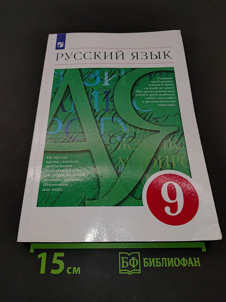 Русский язык 9 класс