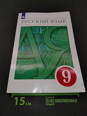 Русский язык 9 класс