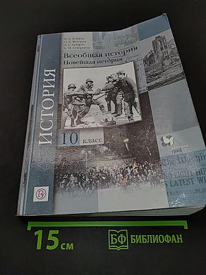 Всеобщая история. Новейшая история. 10 класс. Учебник. Базовый и углублённый уровни