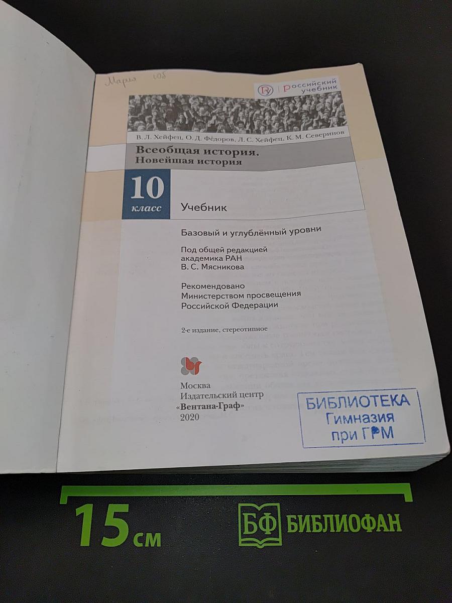 Всеобщая история. Новейшая история. 10 класс. Учебник. Базовый и углублённый уровни