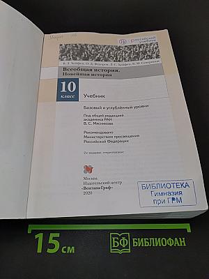 Всеобщая история. Новейшая история. 10 класс. Учебник. Базовый и углублённый уровни