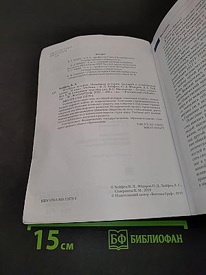 Всеобщая история. Новейшая история. 10 класс. Учебник. Базовый и углублённый уровни