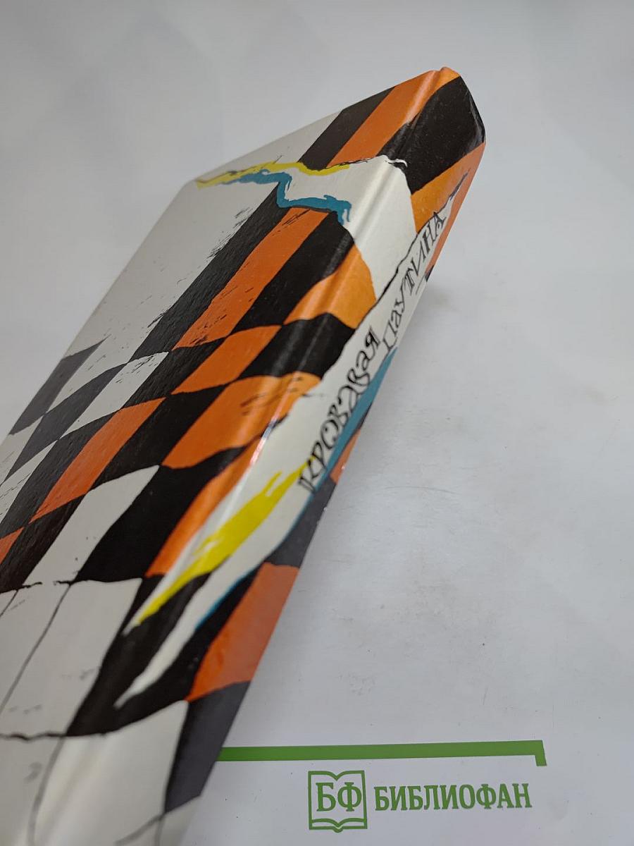 Кровавая паутина: Сборник