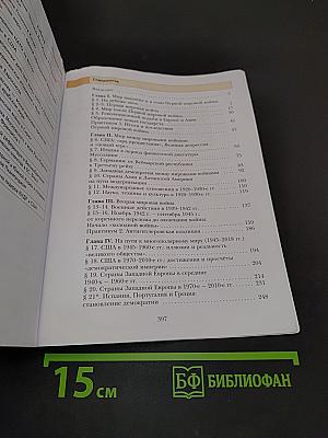 Всеобщая история. Новейшая история. 10 класс. Учебник. Базовый и углублённый уровни
