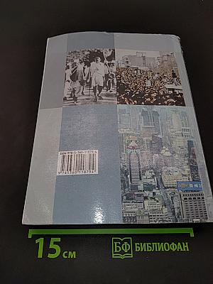 Всеобщая история. Новейшая история. 10 класс. Учебник. Базовый и углублённый уровни