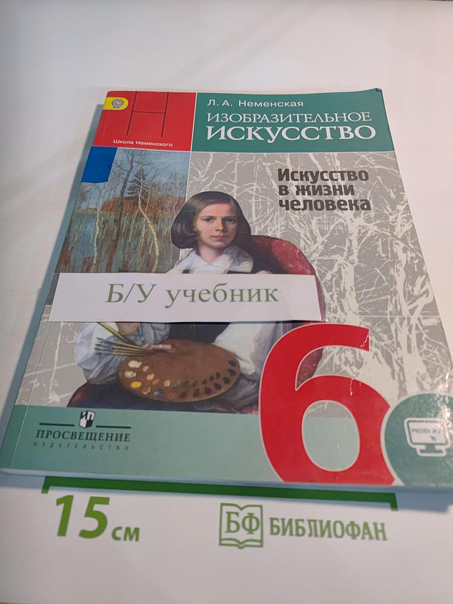Изобразительное искусство. Искусство в жизни человека. 6 класс