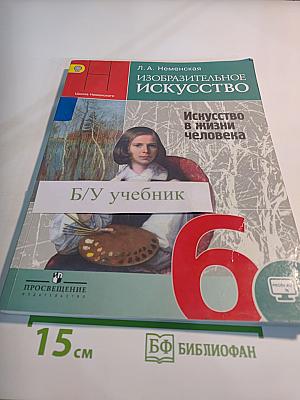 Изобразительное искусство. Искусство в жизни человека. 6 класс