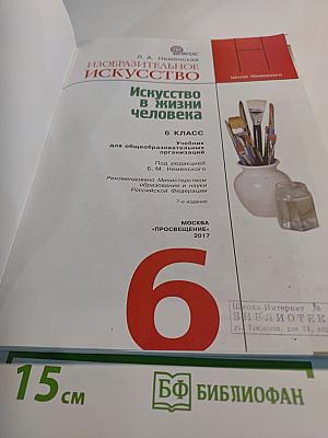 Изобразительное искусство. Искусство в жизни человека. 6 класс