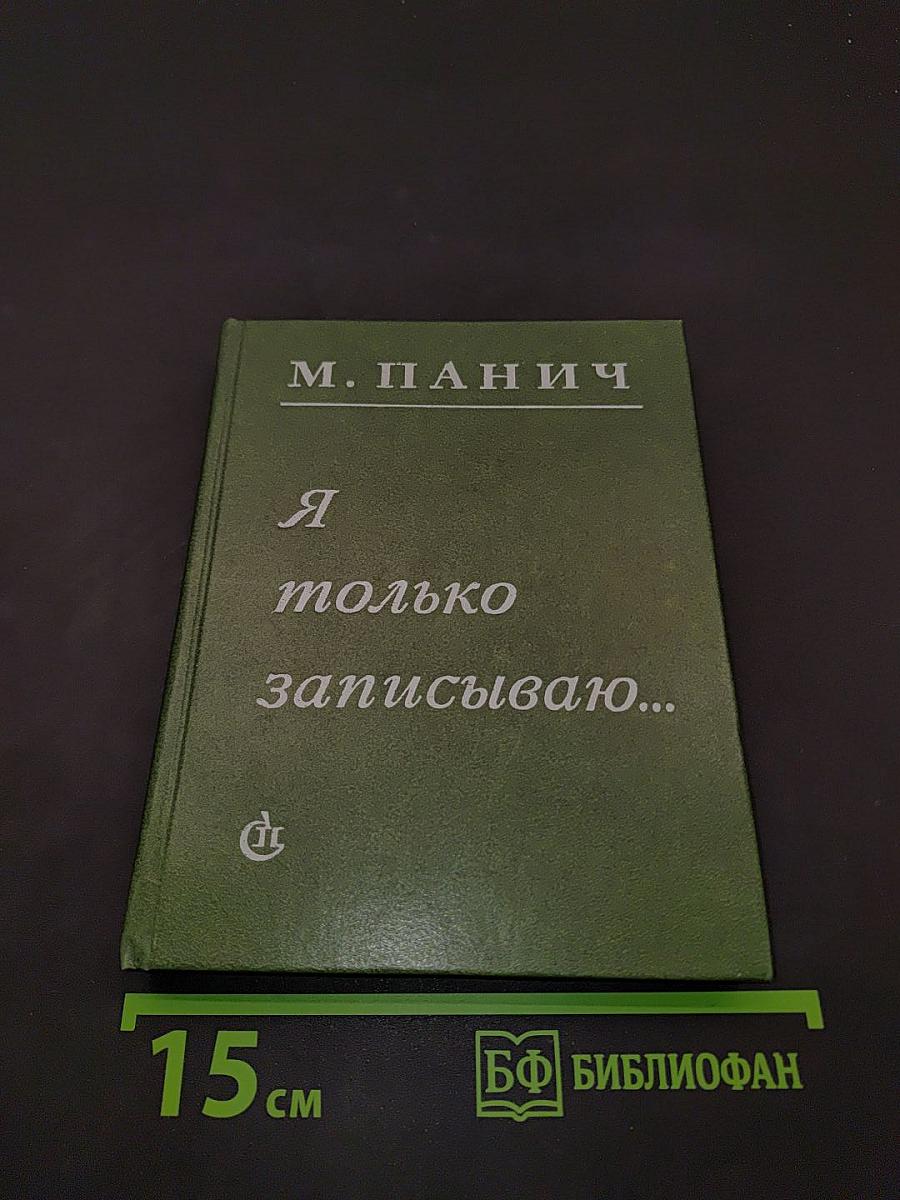 Я только записываю...