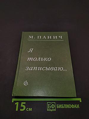 Я только записываю...