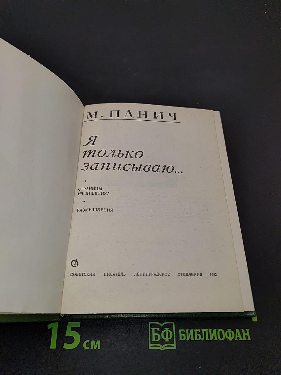 Я только записываю...