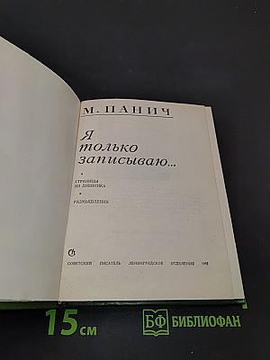 Я только записываю...