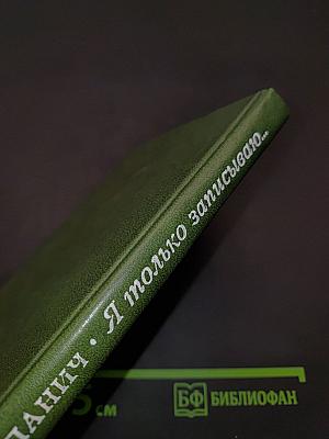 Я только записываю...
