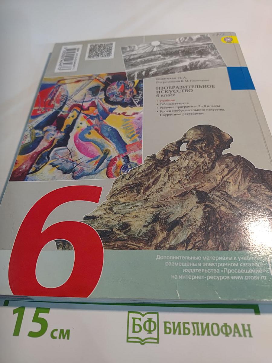 Изобразительное искусство. Искусство в жизни человека. 6 класс