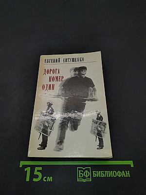 Дорога номер один