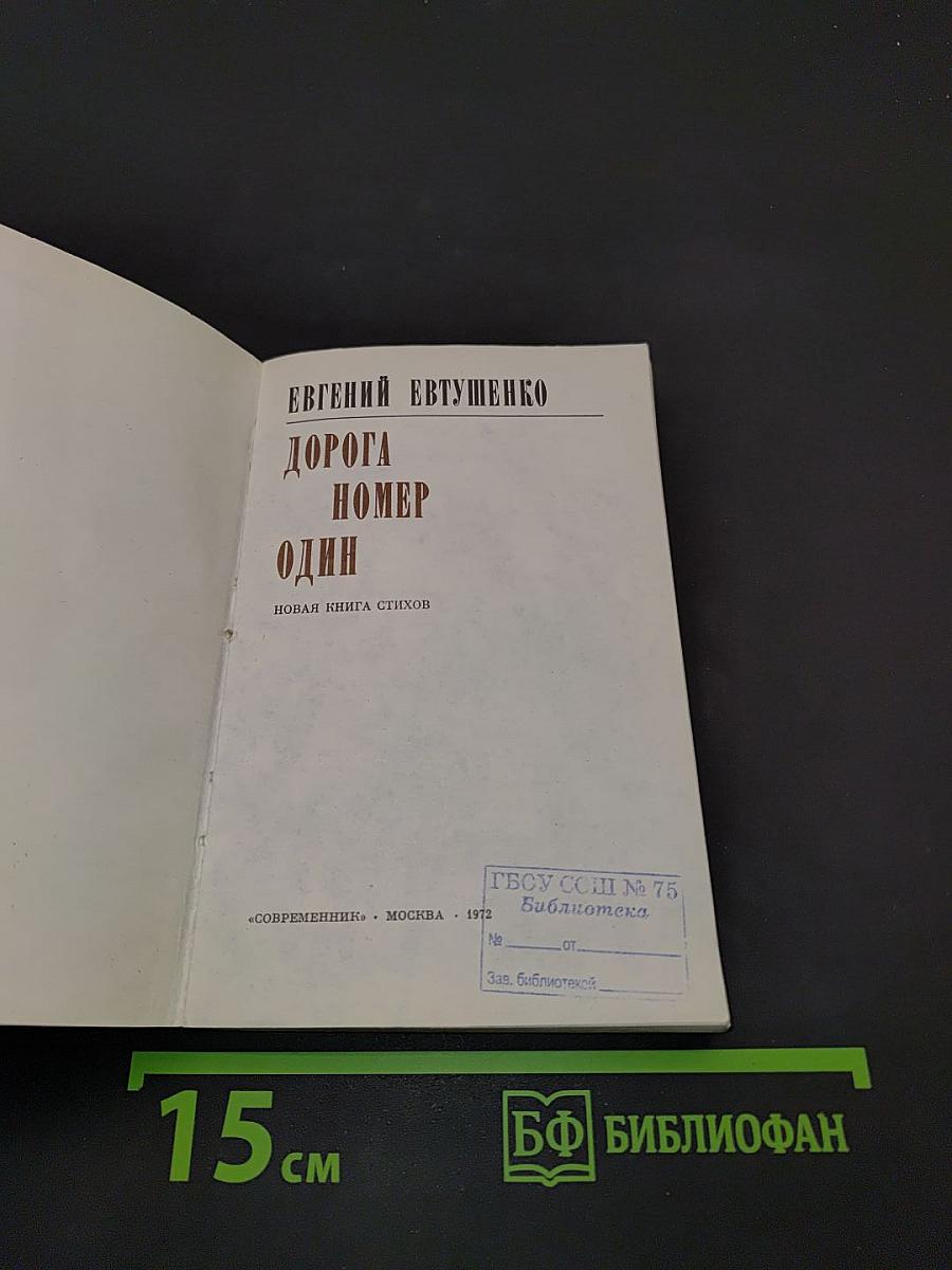 Дорога номер один