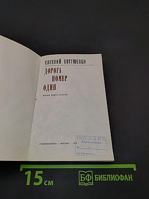Дорога номер один